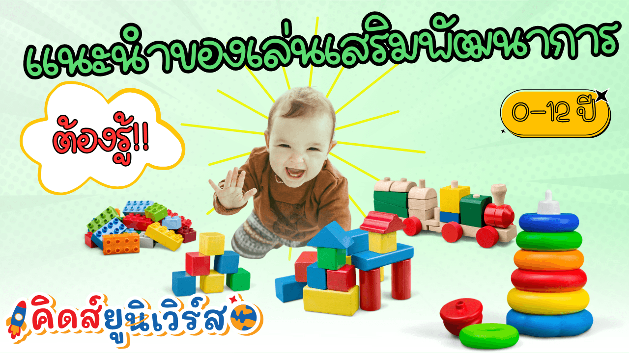 Cover Image for ของเล่นเสริมพัฒนาการตามช่วงวัย ที่ผู้ปกครองทุกคนต้องรู้!