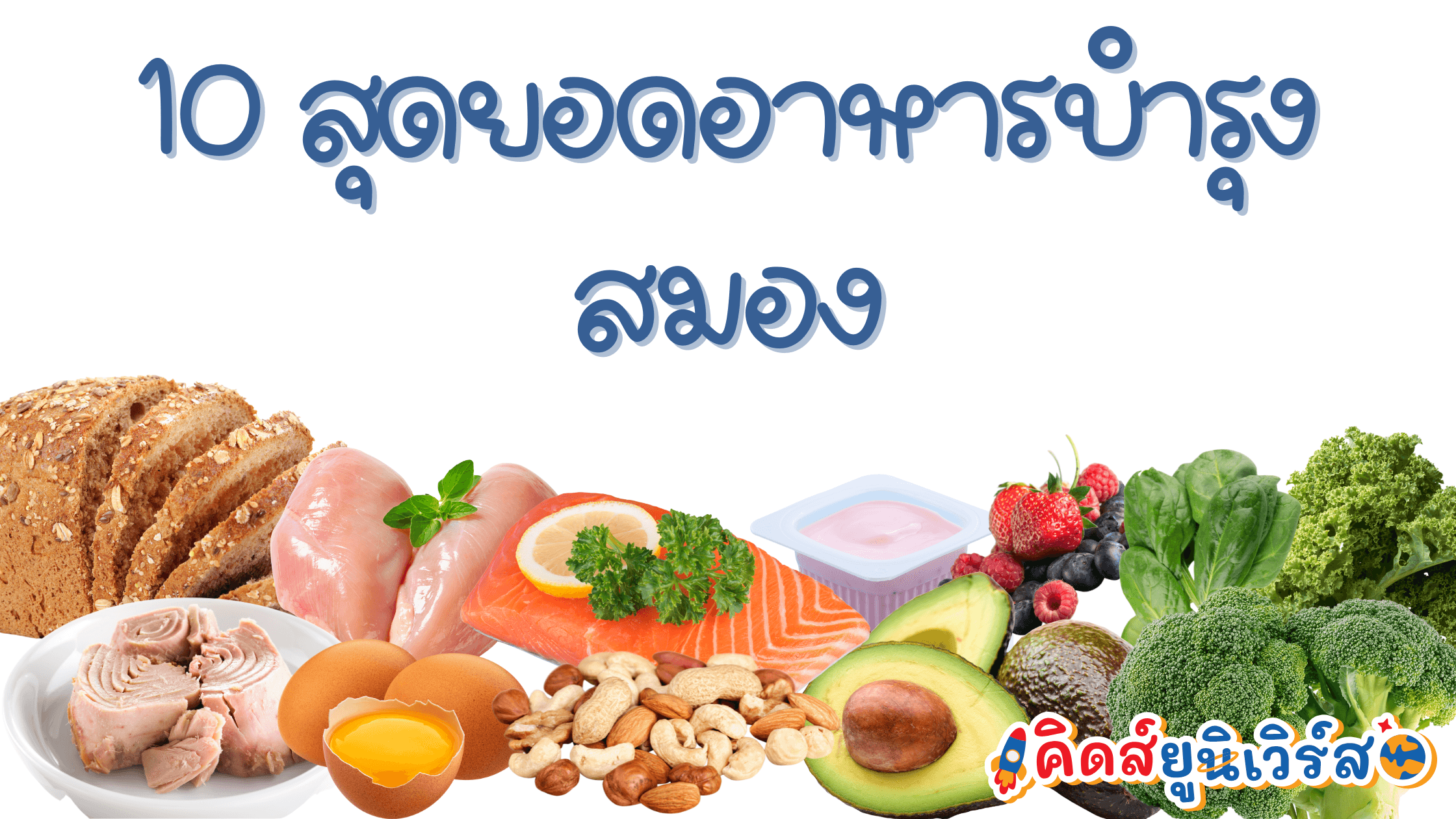 Cover Image for 10 สุดยอดอาหารบำรุงสมองลูกน้อย ฉลาด แข็งแรง เรียนรู้ไว!