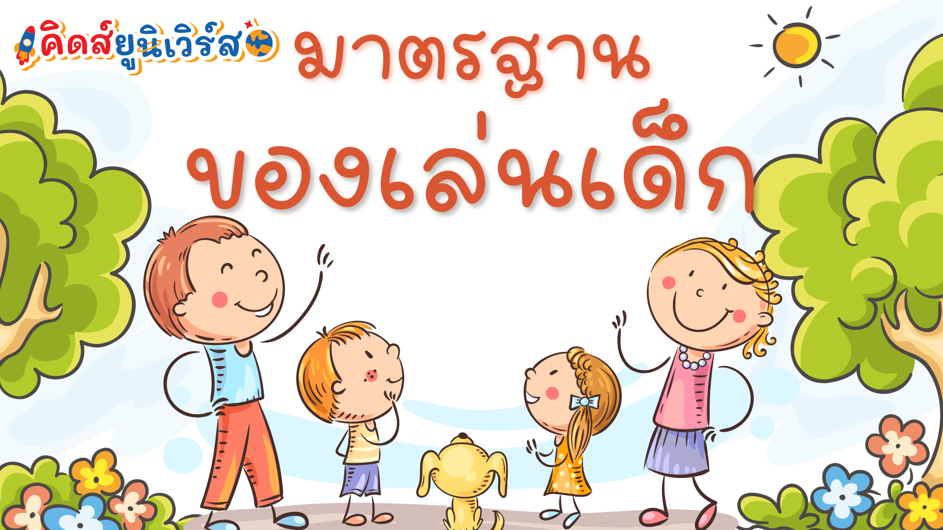 Cover Image for มาตรฐานของเล่นเด็ก: ความปลอดภัยและข้อกำหนดสากล